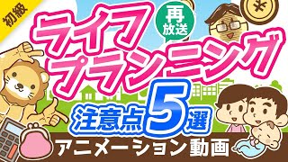 【再放送】【重要】お金の「人生設計表」で見落としがちなポイント5選【お金の勉強 初級編】：（アニメ動画）第158回 [upl. by Annola228]