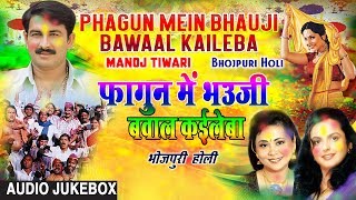 फागुन में भउजी बवाल कईलेबा  PHAGUN MEIN BHAUJI BAWAAL KAILEBA  HOLI SONGS JUKEBOX  MANOJ TIWARI [upl. by Spiro]