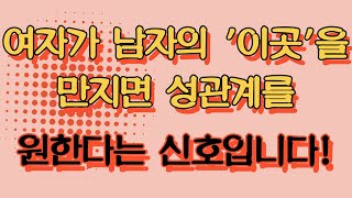 여자가 남자의 이곳을 만지면 성관계를 원한다는 신호입니다 [upl. by Purvis261]