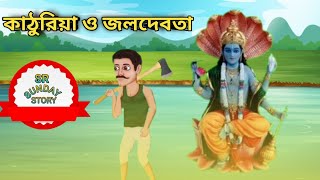 কাঠুরিয়া ও জলদেবতা। bangla cortoon। ঈশপের গল্প। bangla cartoon sr Sunday story। [upl. by Esadnac147]