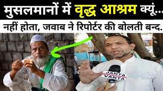 मुसलामानों में वृद्ध आश्रम क्यूं नहीं होता viralvideo dargah islamicvideo viral trending [upl. by Naujtna]