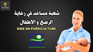 معلومات حول شعبة مساعد في رعاية الرضع و الاطفال AIDE EN PUÉRICULTURE [upl. by Coopersmith]