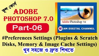 06 Preferences Settings Plugins Scratch Disks Memory amp Image Cache Settings Photoshop in Bangla [upl. by Alaecim]