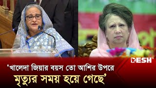 খালেদা জিয়ার বয়স তো আশির উপরে মৃত্যুর সময় হয়ে গেছে প্রধানমন্ত্রী  Sheikh Hasina  Khaleda Zia [upl. by Ordisi]