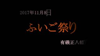 2017ふいご祭り（有磯正八幡宮） [upl. by Frydman]