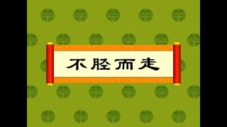 【中华成语故事】70不胫而走（动画版）【中国国家图书馆】National Library Open Course 国学 启蒙 历史 成语故事 idiom animation [upl. by Alahs769]