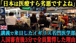 【海外の反応】「日本は貧しい国だと聞いています」日本へ講義に来たイギリスのエリート医学部チーム、入国審査を終えた3分後、思わず仰天してその場に崩れ落ちた理由 [upl. by Noremak532]