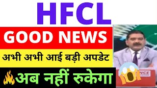 HFCL SHARE LATEST NEWS  HFCL SHARE LATEST TARGET HFCL SHARE ANALYSIS  FOREX TRADING STOCKS PICK [upl. by Everard]