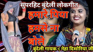 सुपरहिटबुंदेलीलोकगीत 🤪🤪नदिया किनारे हवा डोले😭😭 हमारपियाहमसेनबोले गायक नेहा दिसोरिया जी🙏🙏 [upl. by Marka]