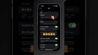 如何用iPhone拍攝更高畫質的影片，30秒帶你學會。 [upl. by Dosh]