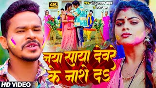 Video  नया साया देवरे के नासे दs  Sonu Sargam Yadav Prabha Raj  Bhojpuri Holi Song 2024 [upl. by Poppo434]