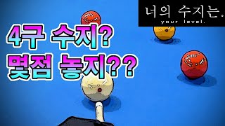 당구 수지 측정법 이게맞나  너의수지는 ep1 [upl. by Winston]