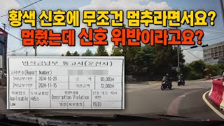 23159회 대법원 판결에 따라 황색 신호에 멈췄는데 신호 위반으로 벌점 범칙금 부과당했습니다 [upl. by Hort375]