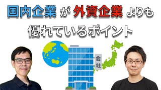 外資よりも国内企業が圧倒的に優れているポイント３選 【国内企業vs外資企業 比較】 [upl. by Feirahs]