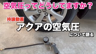 燃費を良くするためにタイヤの空気圧を調整しよう！持論動画！トヨタ・アクアの空気圧について語る！ 適正値 バースト 低燃費 [upl. by Vookles]