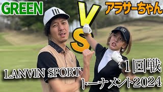 【ゴルフ系クリエイターNo1決定戦2024 1回戦グリーン編】アラサーちゃんとのガチ勝負【グリーンvsアラサー①】 [upl. by Anyala]