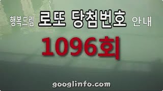 로또 1096회 당첨번호 12월2일 [upl. by Ahsimed]