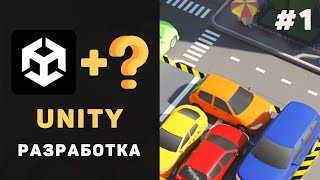 Курс UNITY разработки с нуля  Урок 1 – Создание 3D AndroidiOS игры Как создать свою ИГРУ [upl. by Laefar]