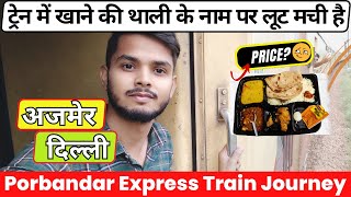 ट्रेन में खाने की थाली के नाम पर मची लूट  Porbandar SF Express  Full Train Journey thetrainyatra [upl. by Yasnyl]