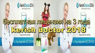 kerish doctor 2018 бесплатная лицензия на 3 года vx xz [upl. by Oilenroc]