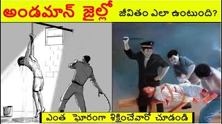 భూమి మీద ఉన్న నరకం ఇది  Andaman Jail History  Cellular Jail History in Telugu [upl. by Dlanar]