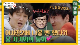 미방분 유재석 통화 연결 이광수 전화 받자 반응은… ft 유자기 어사장2 나올 뻔한 사연 어쩌다사장2 EP6 [upl. by Yesteb]