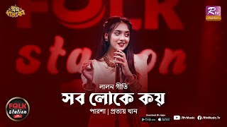 Sob Loke Koy  Parsha  Prottoy Khan  Folk Station  Eid Special  Rtv Music [upl. by Hildie]