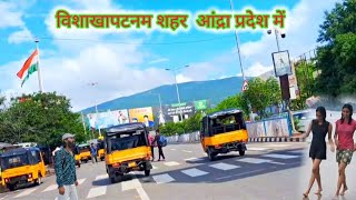 Visakhapatnam City Video  visakhapatnam station  विशाखापट्टनम शहर  Visakhapatnam Tourist Places [upl. by Saixela]