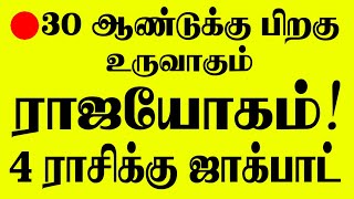 🔴30 ஆண்டுகளுக்கு பிறகு வரும் ராஜயோகம்  இந்த 4 ராசிகாரர்களுக்கு ஜாக்பாட் காலம் ஆரம்பம் LIVE [upl. by Joly671]