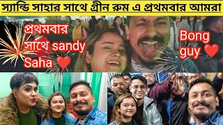 প্রথমবার সান্ডি সাহা এবং কিরণ দত্ত এর সাথে দেখা করলাম  TheBongGuyOfficial SandySahaOfficial epriyer [upl. by Nojel]