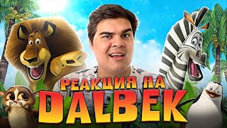 ▷ Все грехи и ляпы мультфильма quotМадагаскарquot  РЕАКЦИЯ на Dalbek [upl. by Arrat]