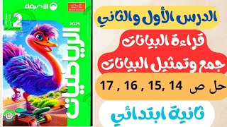 شرح الدرس الاول والثاني للصف الثاني الابتدائي رياضيات الترم الأول 2025  قراءه وجمع وتمثيل البيانات [upl. by Nickie]