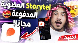 storytel مجانا storytel مهكر للايفون والاندرويد ✅ storytel اشتراك مجانا  storytel عضوية مجانا [upl. by Bibbie]