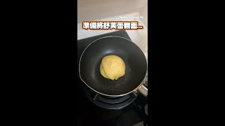 【不舒芙蕾】舒芙蕾翻面竟全焦煎得真好下次別煎了XD shorts 黑暗料理 funnyvideos [upl. by Bowlds]