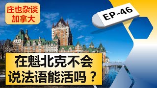 魁北克，加拿大最另类的省份！【庄也杂谈加拿大46】 [upl. by Tterraj]