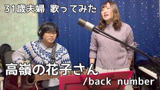 【高嶺の花子さんback number】夫婦で歌ってみた👫上手くなくても、楽しめたらそれが幸せ！ [upl. by Volotta]