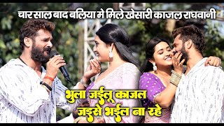 Khesari Lal चार साल बाद मिले खेसारी लाल Kajal Raghwani एक दूसरे को पकड़ कर खुब रोए खनवर बलिया यूपी [upl. by Killy]