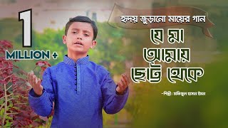 Mayer gaan  Je ma amay Chhotto theke  Emon  Sosas  Kids Islamic Bangla Song [upl. by Thurlough]