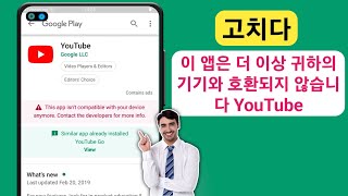 해결 방법 기기가 이 버전 YouTube와 호환되지 않습니다 [upl. by Ide588]