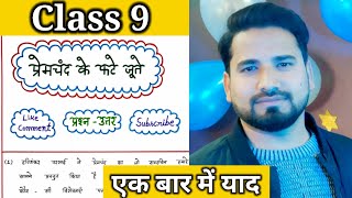 Class 9 Premchand Ke Fate Joote Question Answerप्रेमचंद के फटे जूते प्रश्न उत्तरChapter 6 Hindi [upl. by Okajima359]