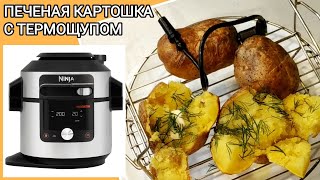 ПЕЧЕНАЯ КАРТОШКА Steam Air Fryer в мультиварке NINJA Foodi SmartLid OL750EU [upl. by Ahsiemac]