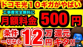 【12万還元】光回線を完全無料で利用するならドコモ光×とくとくBB一択の理由 [upl. by Vickey]