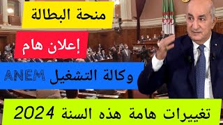 منحة البطالة 2024  بيان هام من وكالة التشغيل  جديد تغيير الشروط والمنحة الجزافية [upl. by Shakespeare]