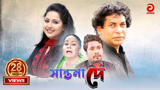 Shantona De  সান্তনা দে  Mosarraf Karim  Nadia  Mithila  Any [upl. by Ellenrad865]