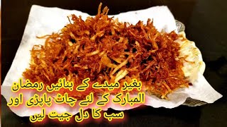 Chat Papdi without Flour  Dahi Phulkiyan  Chana Chaat  Papdi Reciepe [upl. by Raquela]