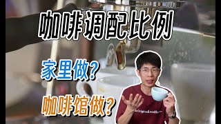 咖啡的比例自己做跟咖啡馆的区别？ [upl. by Behlau649]