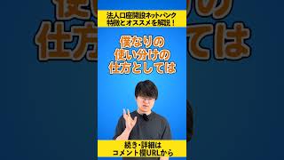 法人のネットバンクどこが良いの？銀行口座を徹底比較していきます！ shorts 経営者 口座開設 法人口座 [upl. by Acinoreb405]