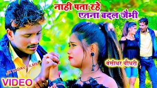 नाही पाता रहे एतना बदल जैभी  बंशीधर चौधरी Video  Nahi Pata Rahe Etana Badal Jaibhi Jk Yadav Films [upl. by Sidhu655]