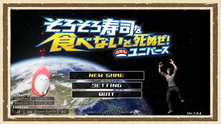 【そろそろ寿司を食べないと死ぬぜ！ユニバース】◆何も知らない友人にゲームを送りつけて遊んでもらうシリーズ◆part1 [upl. by Enelyahs730]