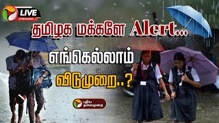 🔴LIVE School Leave Update  தமிழக மக்களே Alert கனமழை ஆரஞ்ச் அலர்ட்  TN Heavy Rain  Weather [upl. by Wally596]